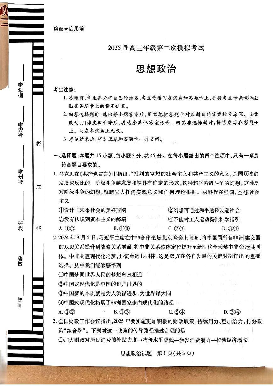 河南省安阳、鹤壁、焦作、濮阳市2025届高三下学期3月二模联考政治试卷（PDF版附解析）第1页