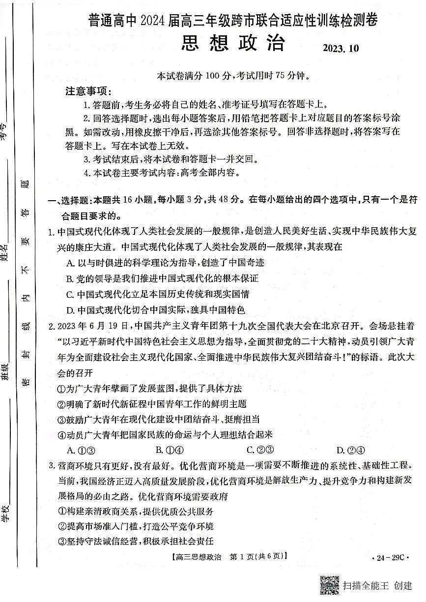 2024届广西普通高中高三联合适应性训练检测卷(10月考)-政治试题（含答案）第1页