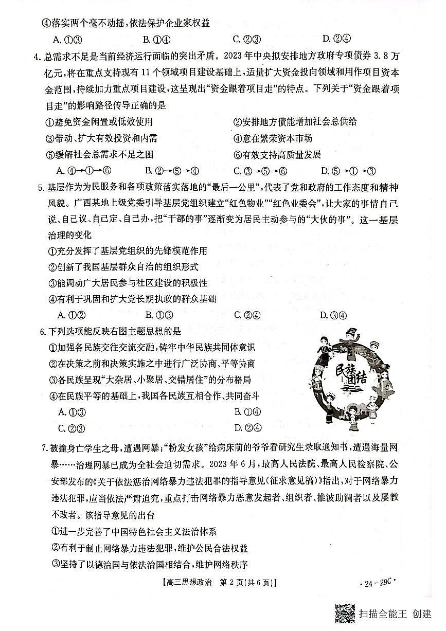 2024届广西普通高中高三联合适应性训练检测卷(10月考)-政治试题（含答案）第2页