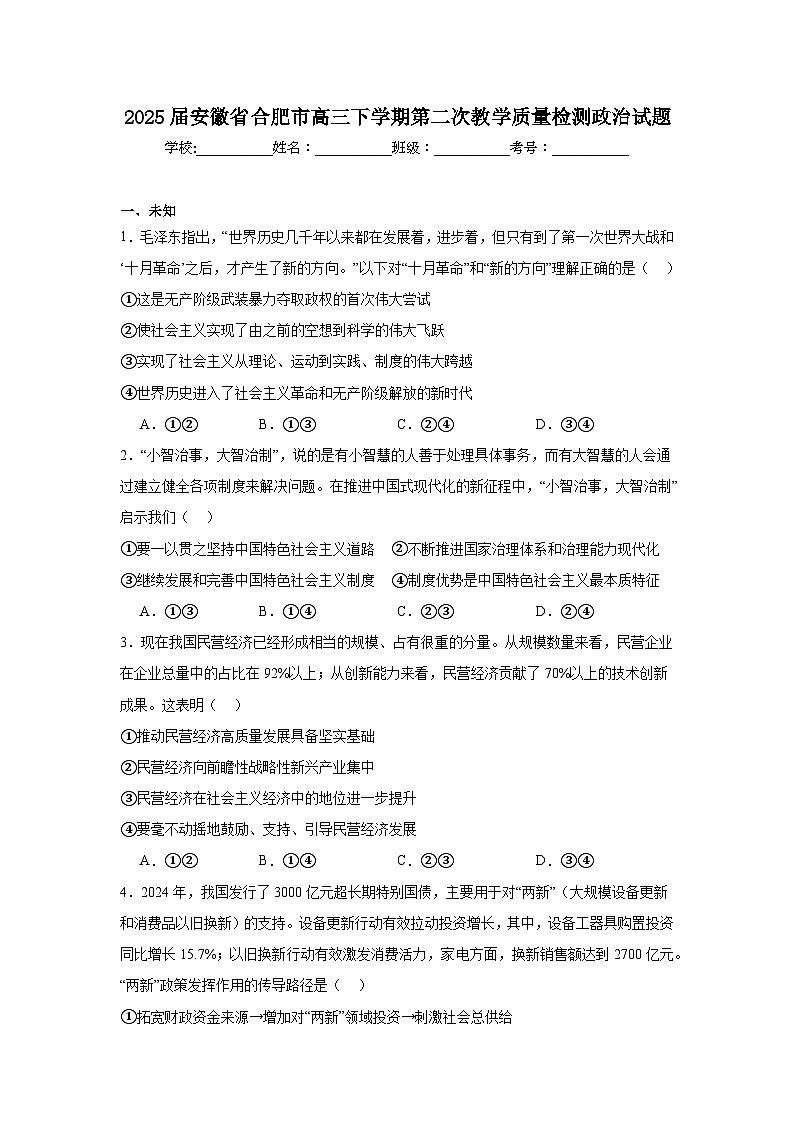 2025届安徽省合肥市高三下学期第二次教学质量检测政治试题（附答案解析）第1页