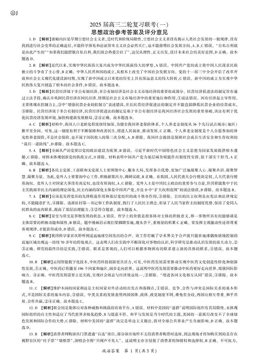 政治2025二轮一（J卷）（江苏）答案第1页