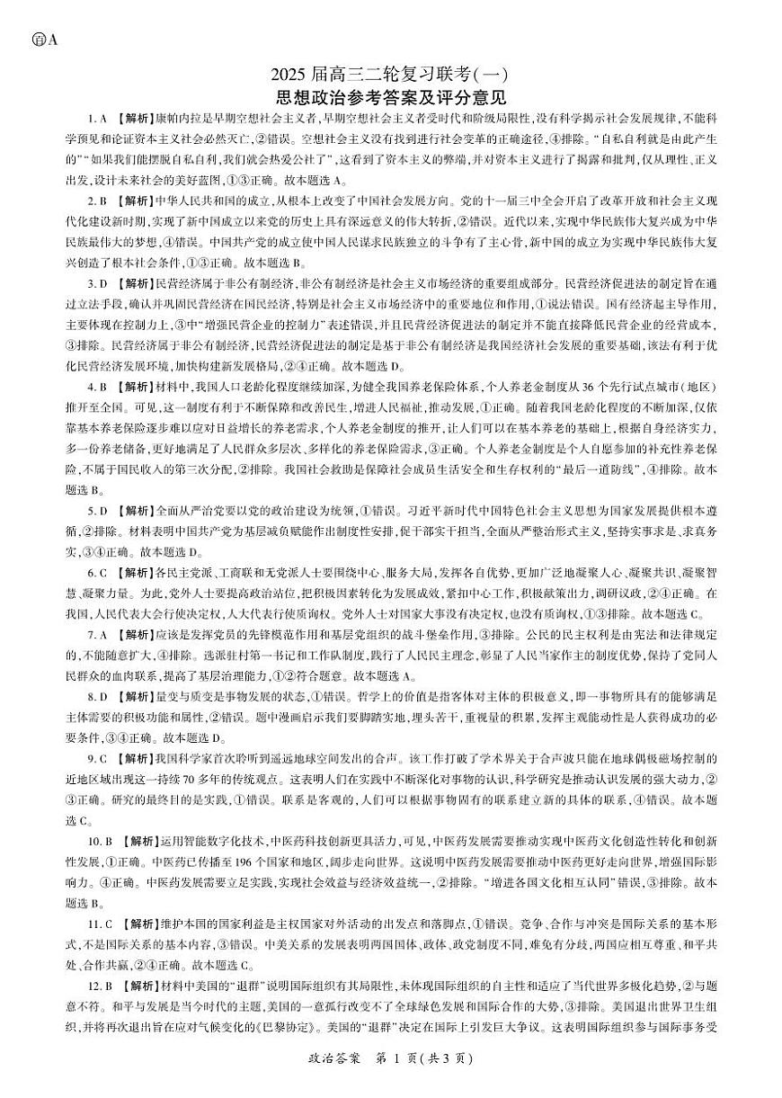 2025二轮一政治（A卷） 答案第1页