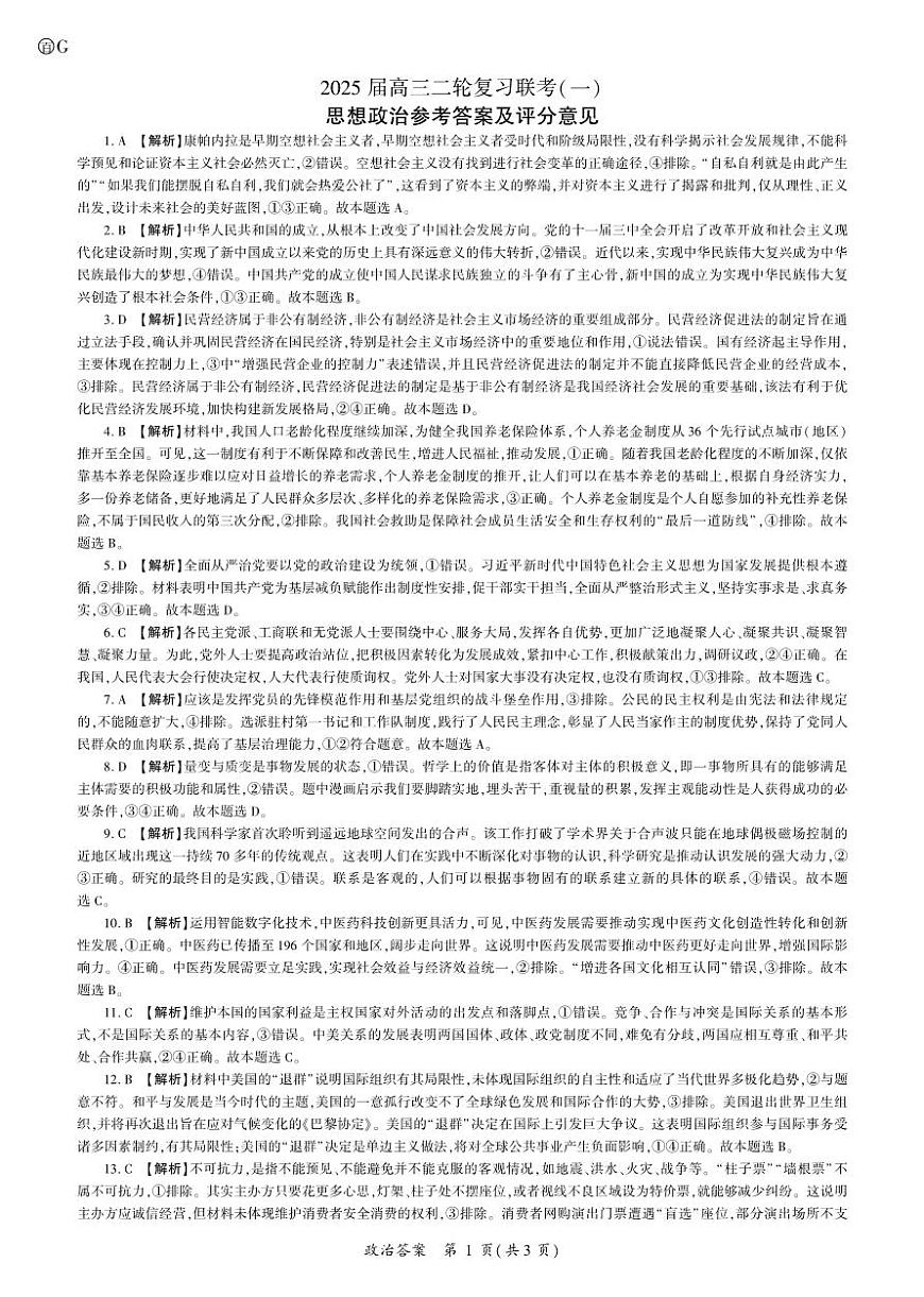 政治2025二轮一（G卷） 答案第1页