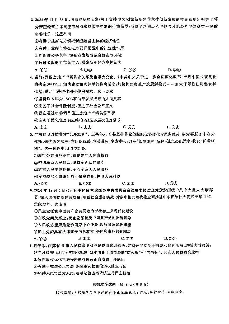 华大新高考联盟2025届高三3月教学质量-政治试题第2页