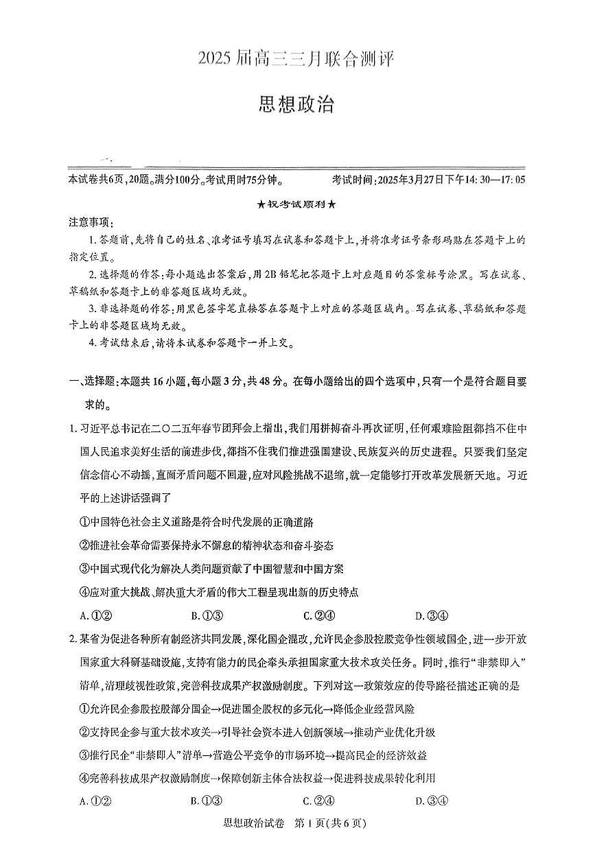 【政治】2025届湖北省圆创联盟高三下学期3月联合测评（一模）第1页
