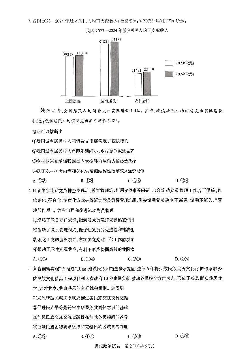 【政治】2025届湖北省圆创联盟高三下学期3月联合测评（一模）第2页