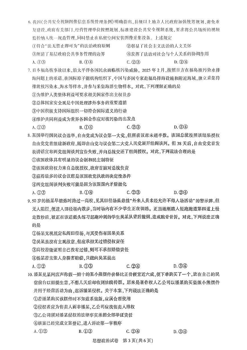 【政治】2025届湖北省圆创联盟高三下学期3月联合测评（一模）第3页