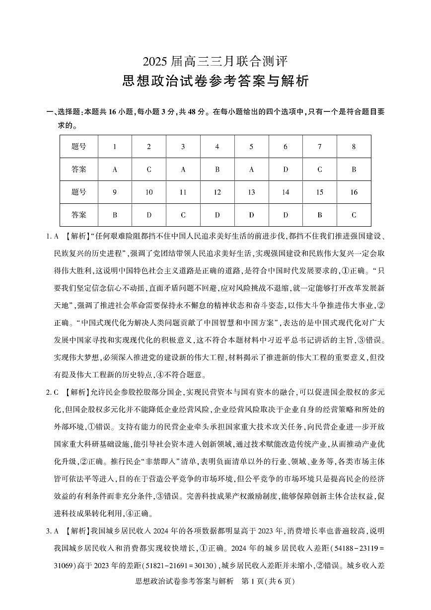 高三测评卷-政治答案与解析第1页