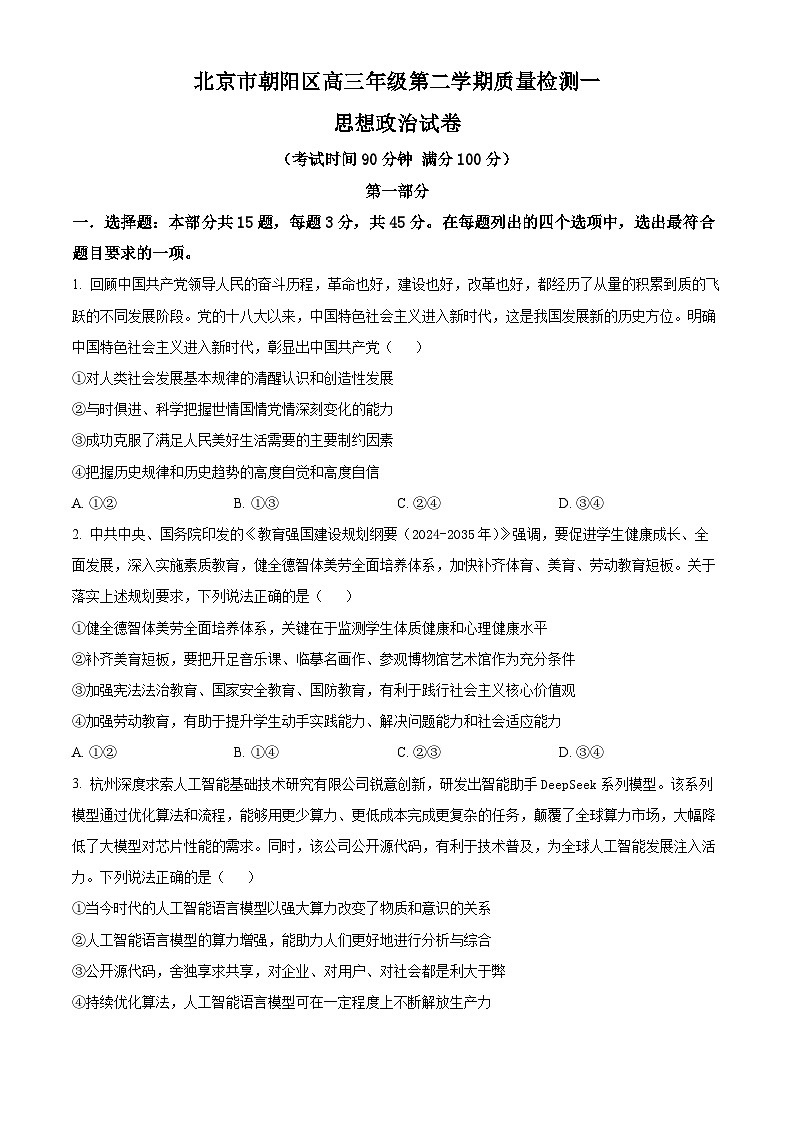 北京市朝阳区2025届高三年级第二学期3月质量检测一政治第1页