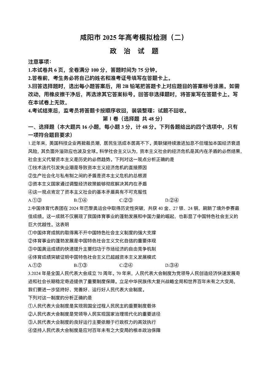 陕西省咸阳市2025届高三下学期高考模拟检测(二)政治试题+答案第1页