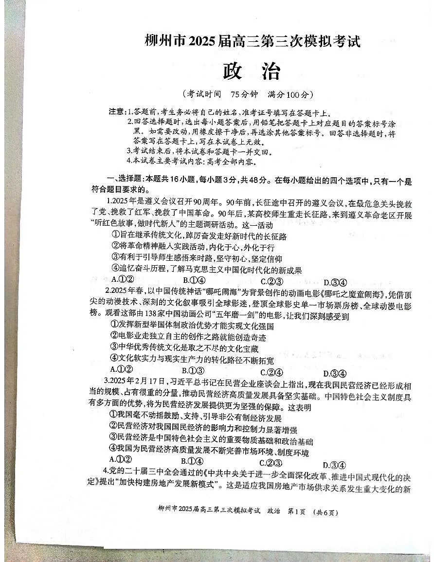 广西省柳州市2025届高三高考第三次模拟考试政治试题第1页