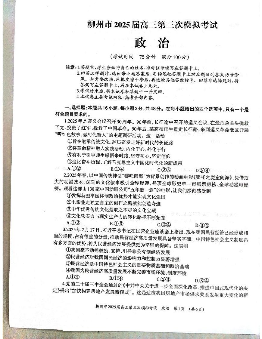 广西省柳州市2025届高三高考第三次模拟考试政治试题第1页