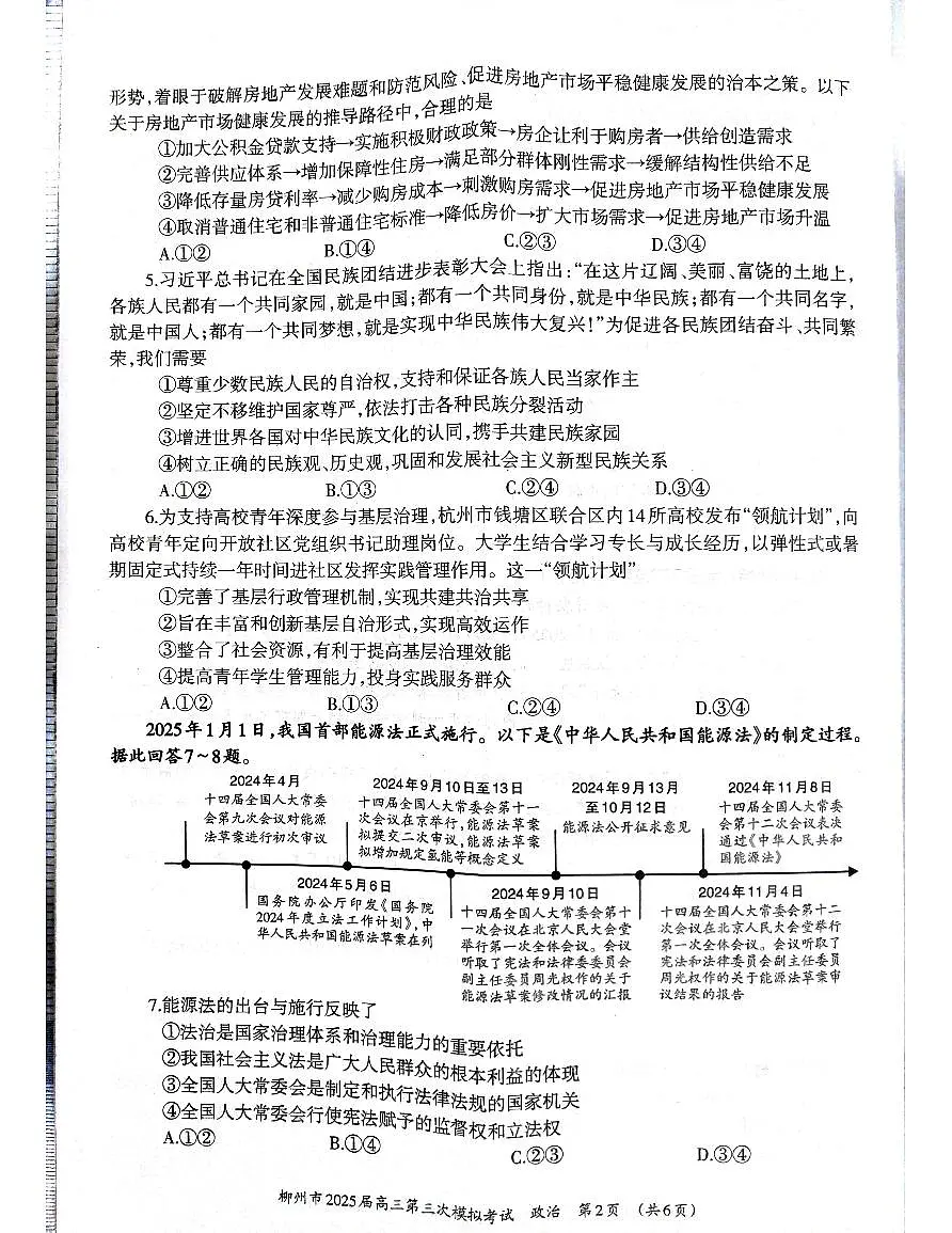 广西省柳州市2025届高三高考第三次模拟考试政治试题第2页