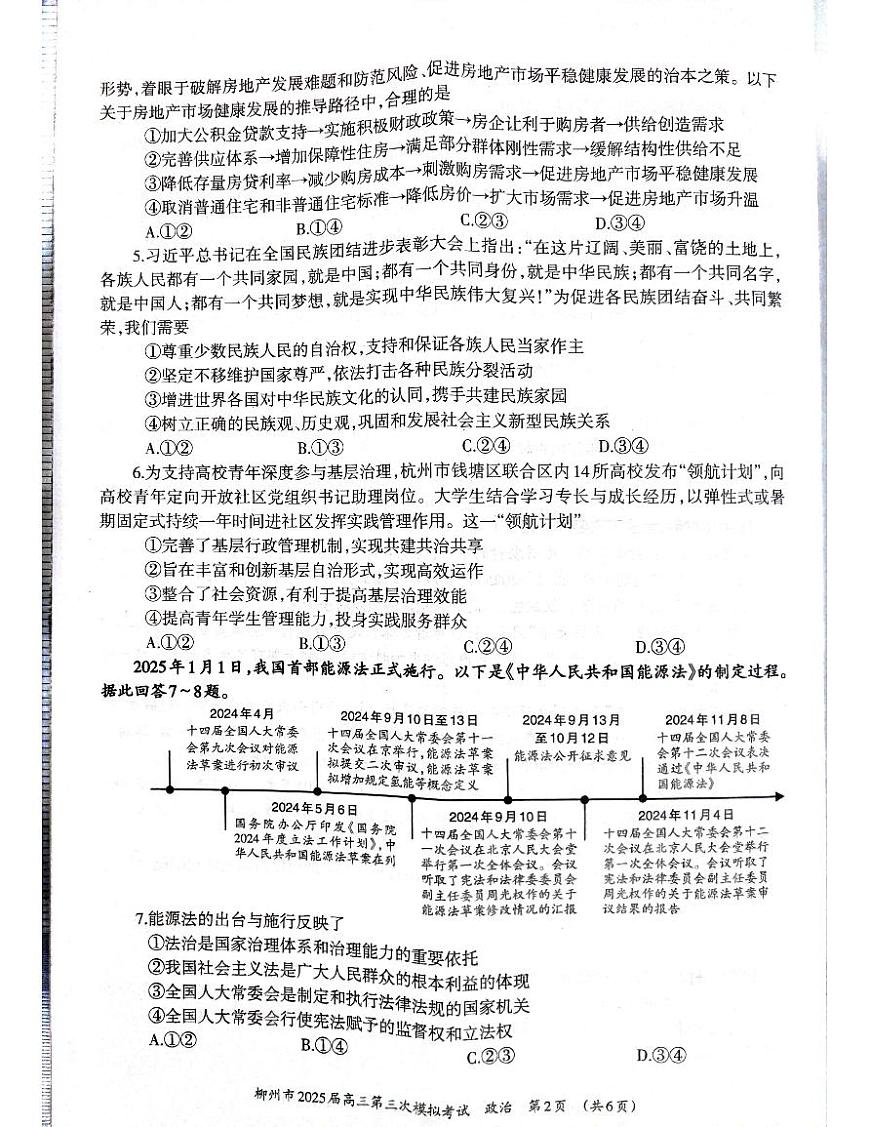 广西省柳州市2025届高三高考第三次模拟考试政治试题第2页