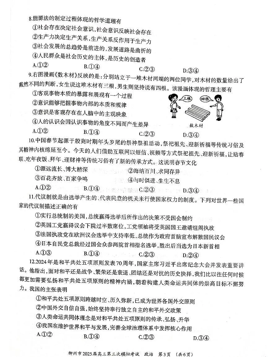 广西省柳州市2025届高三高考第三次模拟考试政治试题第3页