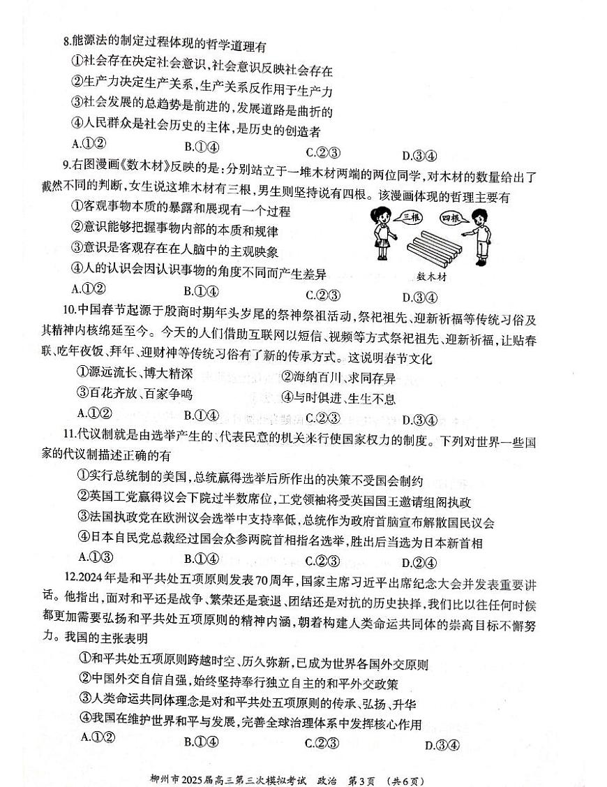 广西省柳州市2025届高三高考第三次模拟考试政治试题第3页