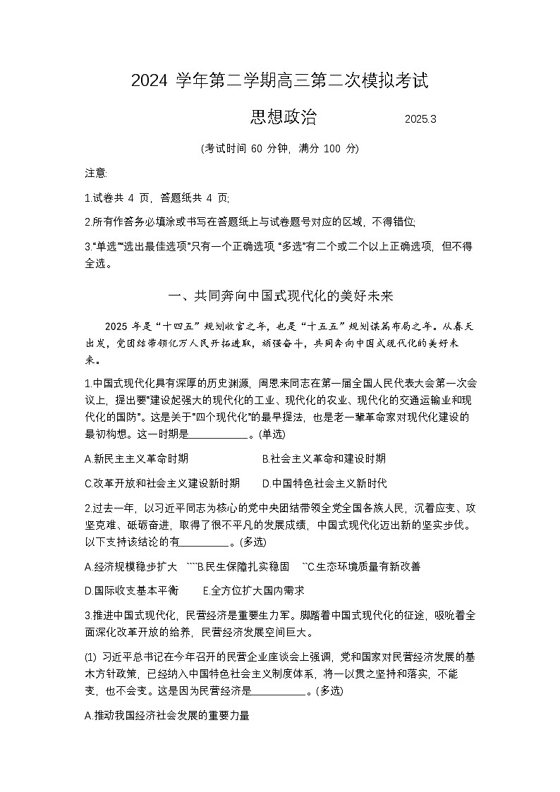 2025届上海市崇明区二模高三第二次模拟考试 政治试卷及答案第1页