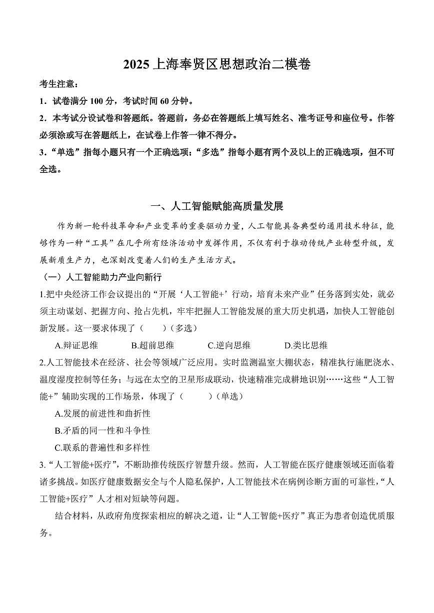 【2025届上海高三政治二模】2025届上海市奉贤区高三政治二模试卷与答案第1页