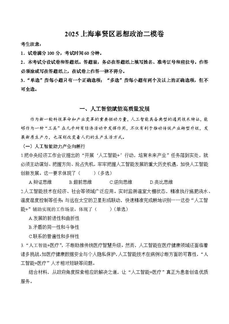 【2025届上海高三政治二模】2025届上海市奉贤区高三政治二模试卷与答案第1页
