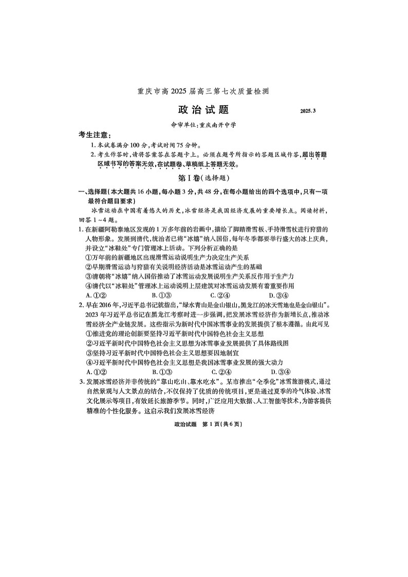 2025年3月重庆南开中学高2025届高三第七次质量检测政治试卷含答案第1页