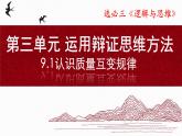 9.1认识质量互变规律（课件）-2024-2025学年高二政治（统编版选择性必修3）