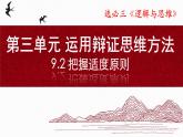 9.2把握适度原则（课件）-2024-2025学年高二政治（统编版选择性必修3）