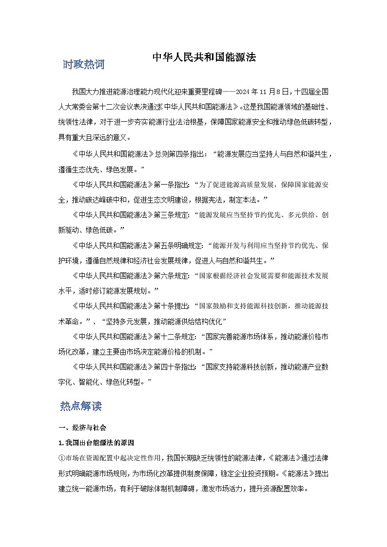 时政热点11 中华人民共和国能源法（时政 热点解读 试题）-2025年高考政治最新时政热点解读与押题预测（全国通用）附答案第1页