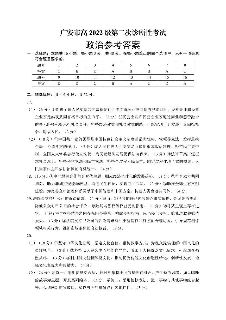 四川省广安市高2022级第二次诊断性考试政治答案第1页