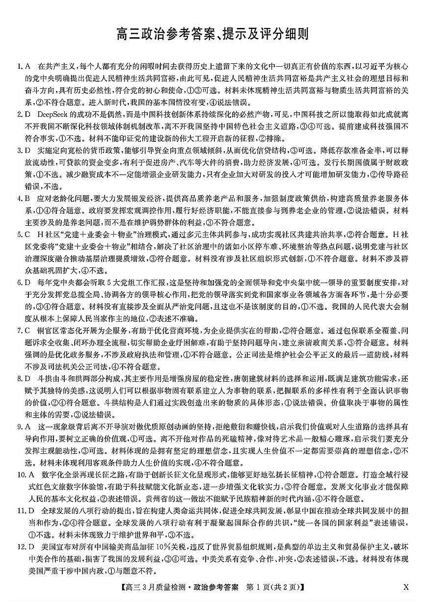 九师联盟2025届高三3月质量检测政治答案第1页