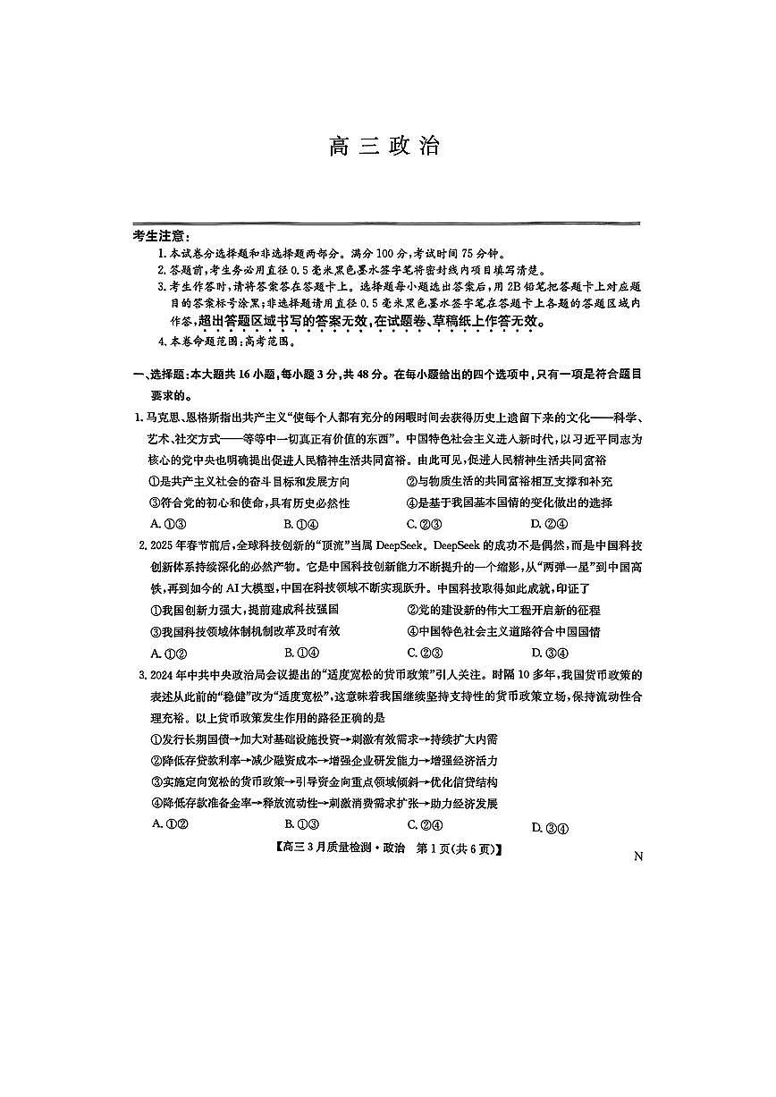 九师联盟2025届高三3月质量检测政治第1页