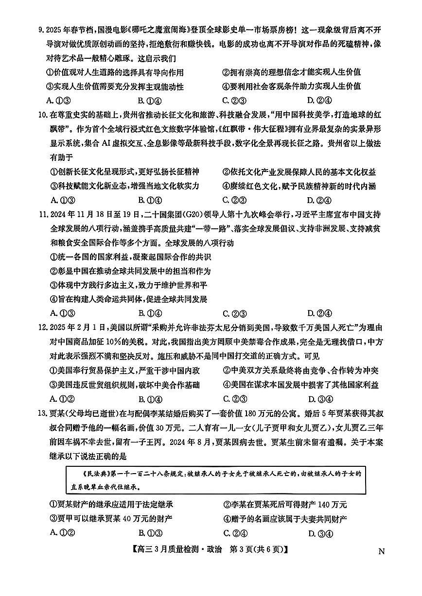 九师联盟2025届高三3月质量检测政治第3页