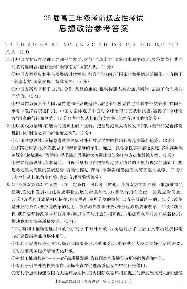 安徽省六安市市区2025届高三下学期考前适应性考试 政治答案第1页