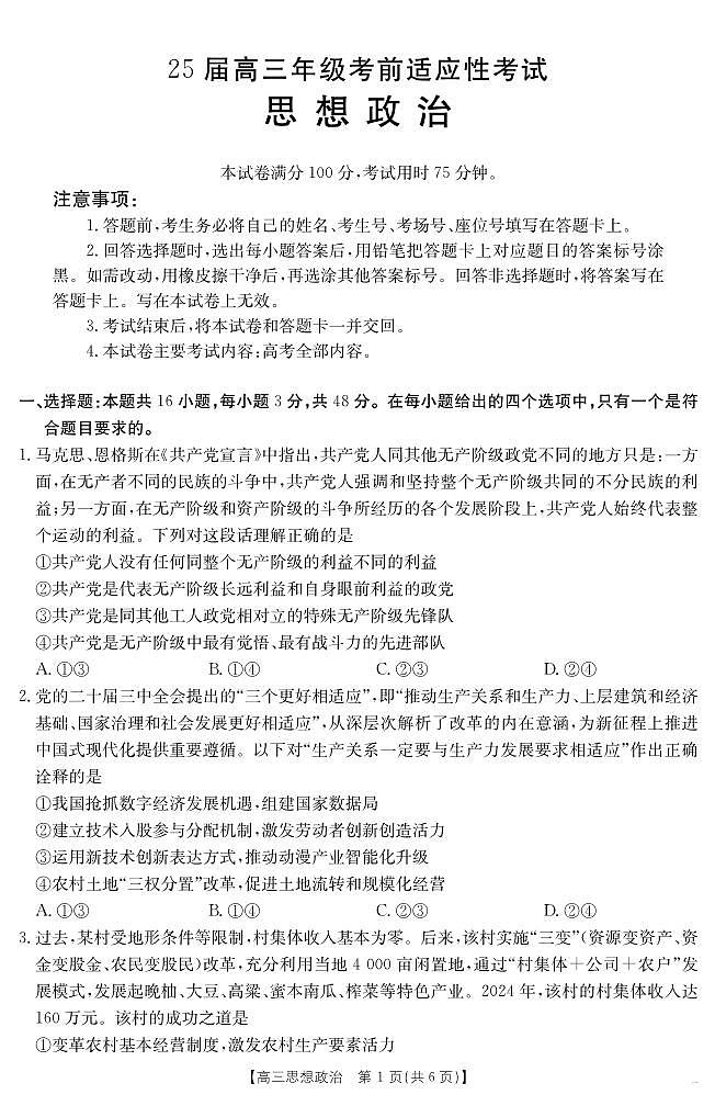 安徽省六安市市区2025届高三下学期考前适应性考试 政治第1页