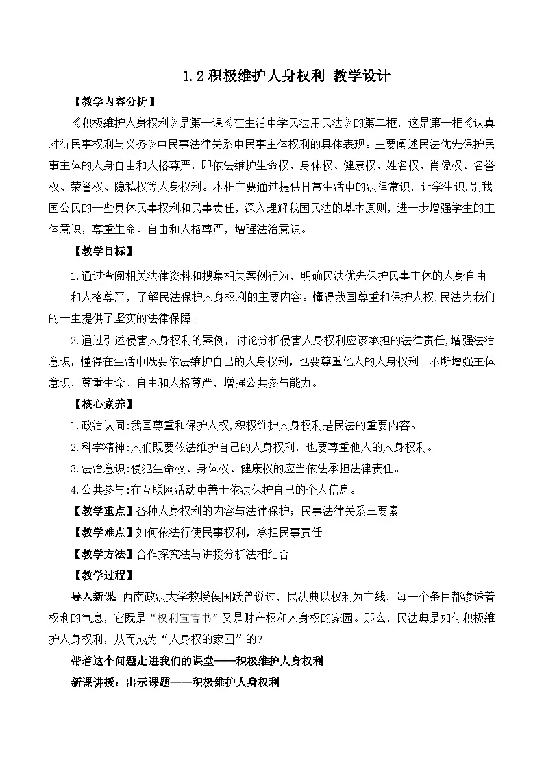 人教统编版高二政治选必二1.2积极维护人身权利（教学设计）第1页