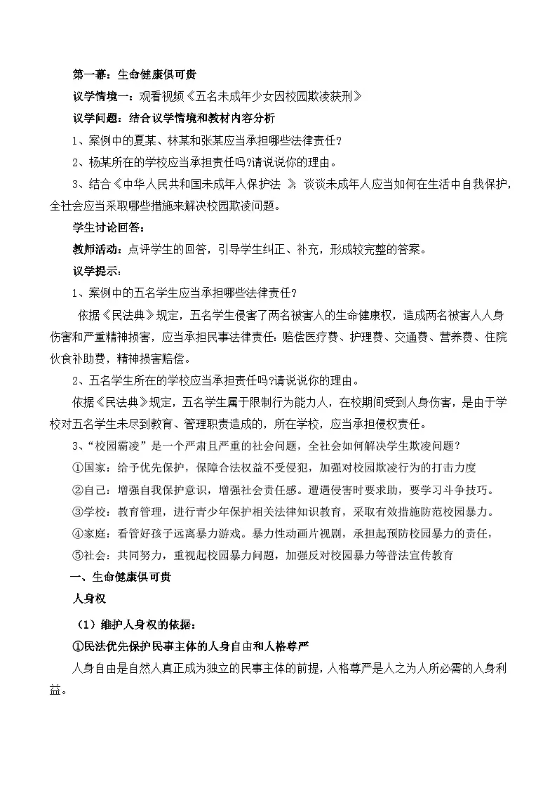 人教统编版高二政治选必二1.2积极维护人身权利（教学设计）第2页