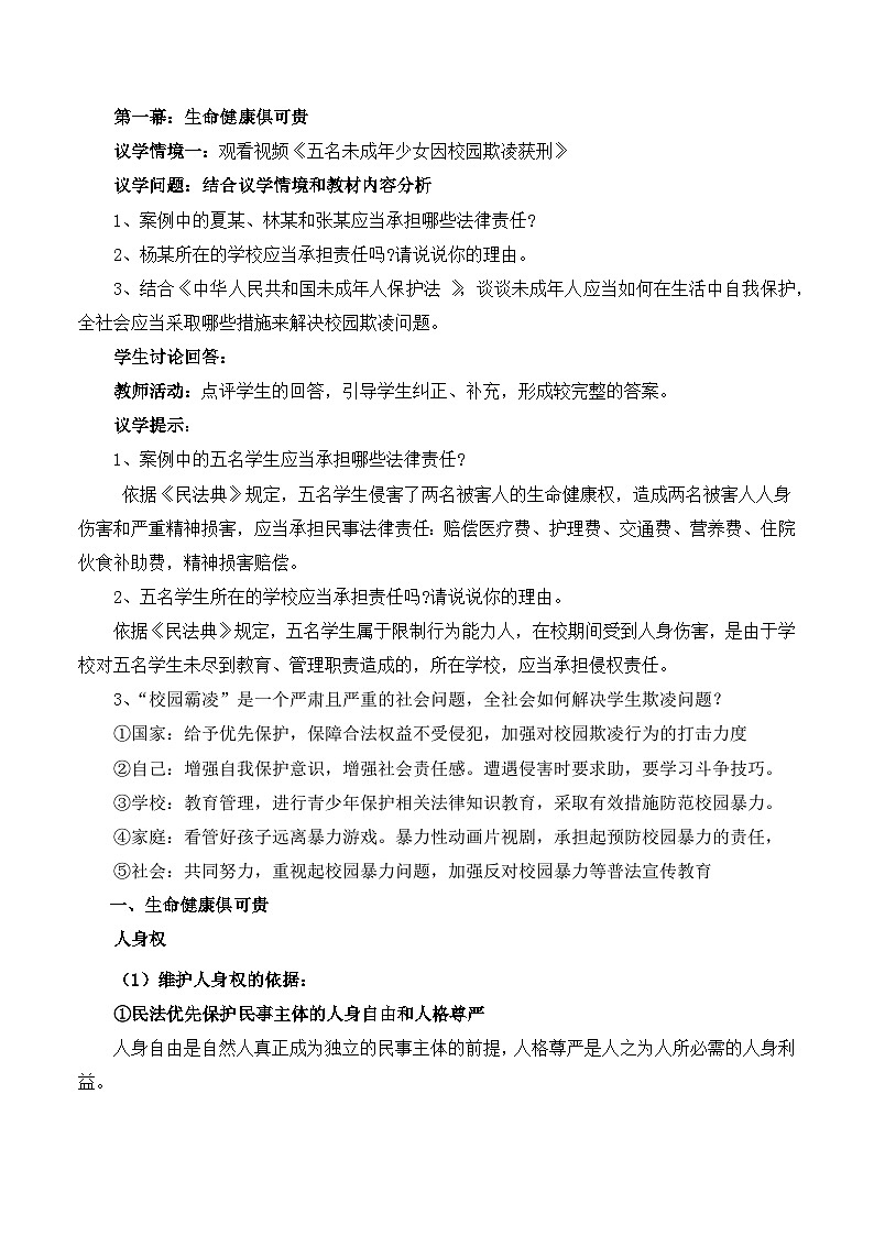 人教统编版高二政治选必二1.2积极维护人身权利（教学设计）第2页