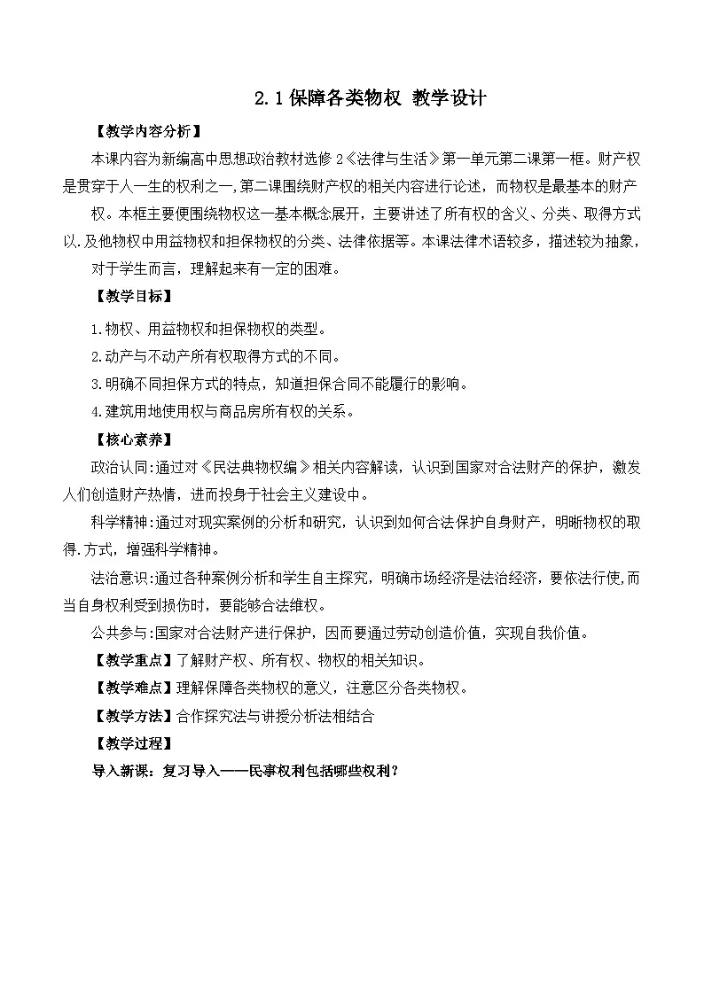 人教统编版高二政治选必二2.1保障各类物权（教学设计）第1页