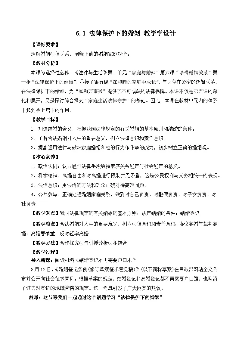 人教统编版高二政治选必二6.1 法律保护下的婚姻（教学设计）第1页