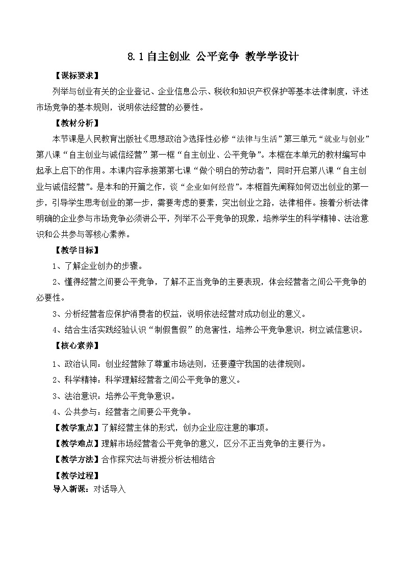 人教统编版高二政治选必二8.1自主创业 公平竞争（教学设计）第1页
