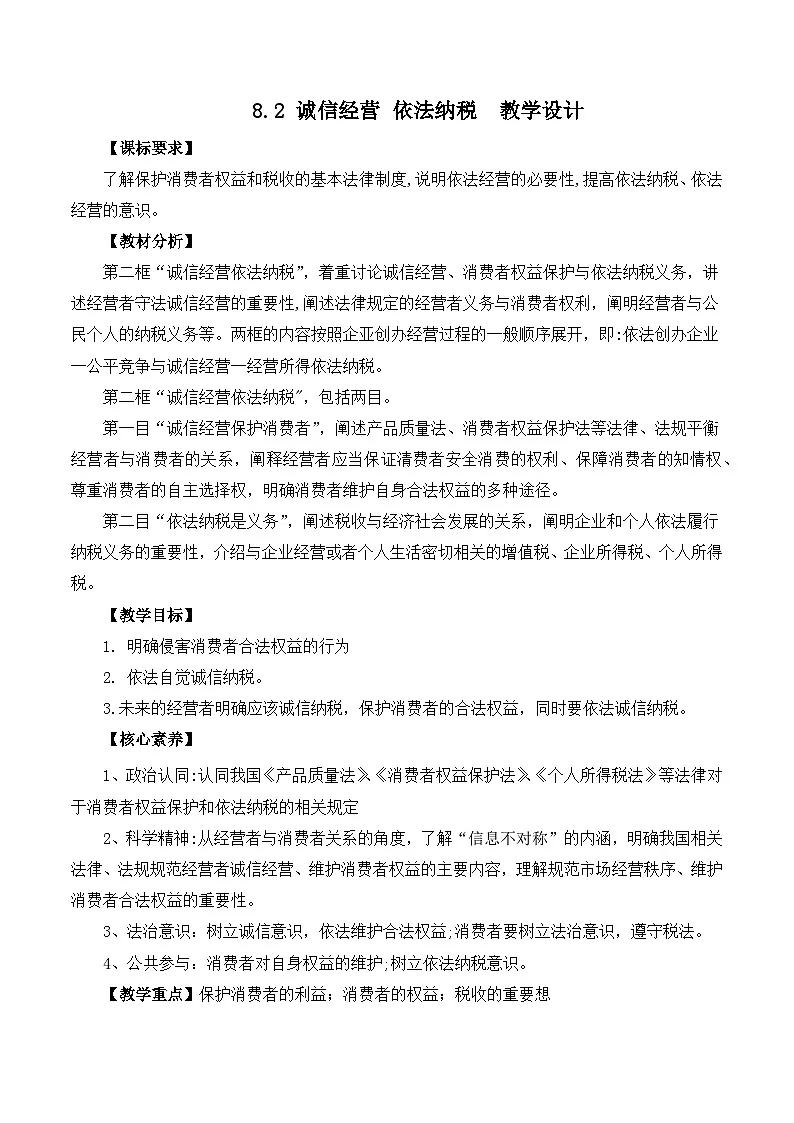 人教统编版高二政治选必二8.2 诚信经营 依法纳税（教学设计）第1页