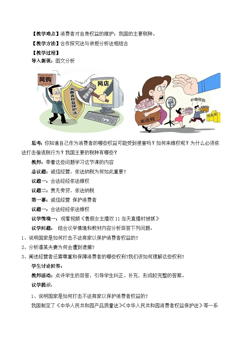 人教统编版高二政治选必二8.2 诚信经营 依法纳税（教学设计）第2页