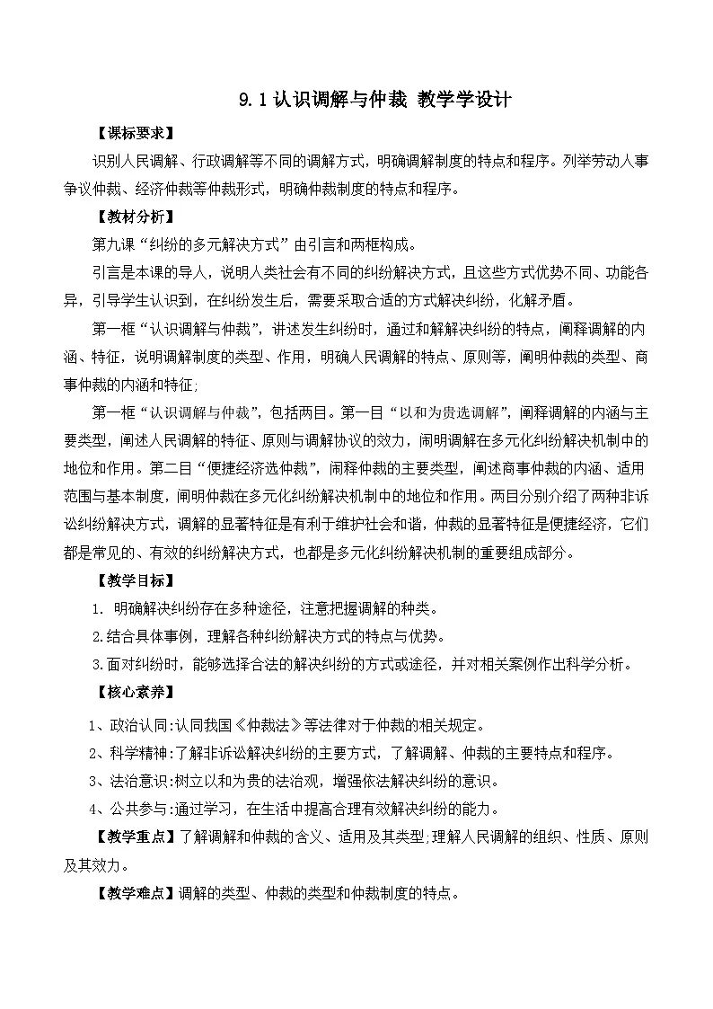 人教统编版高二政治选必二9.1认识调解与仲裁（教学设计）第1页