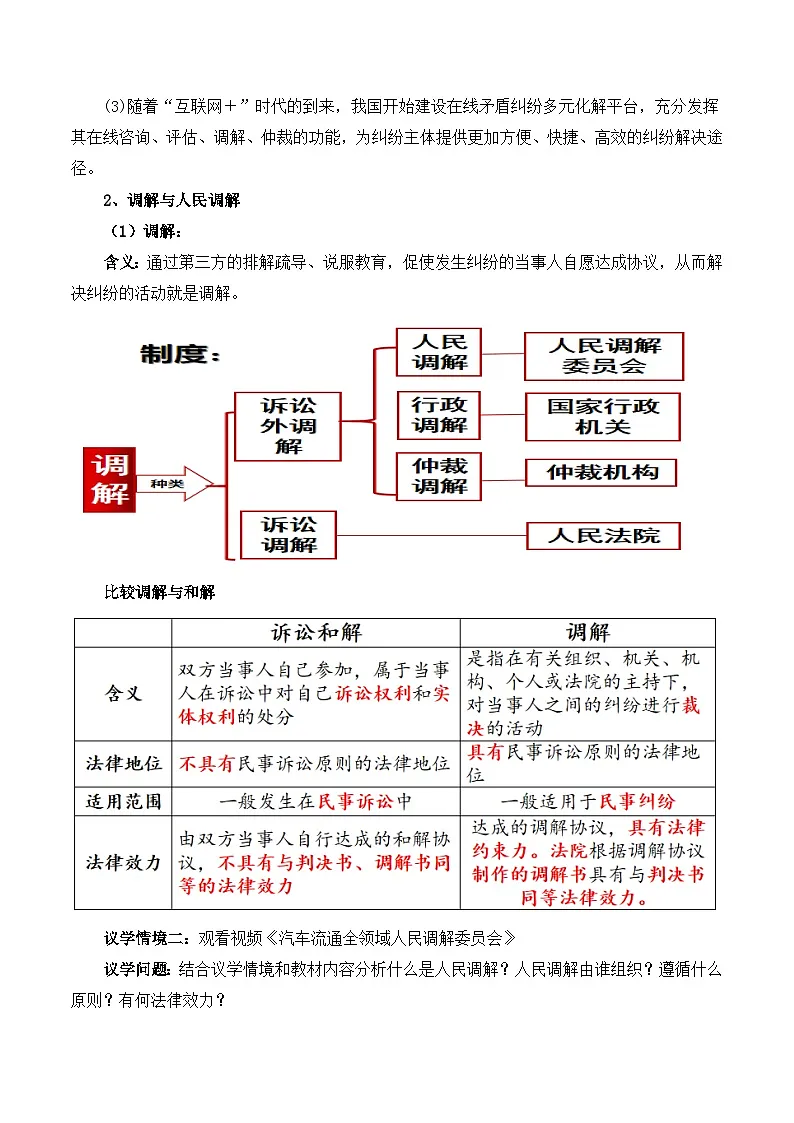 人教统编版高二政治选必二9.1认识调解与仲裁（教学设计）第3页