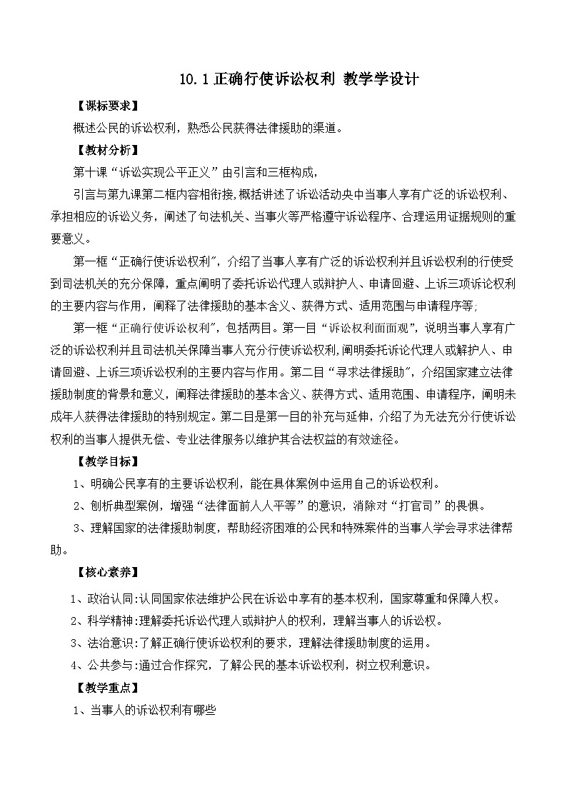 人教统编版高二政治选必二10.1正确行使诉讼权利（教学设计）第1页