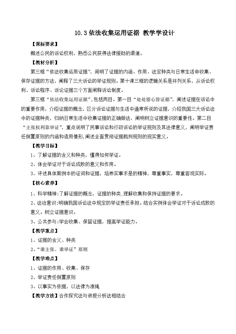 人教统编版高二政治选必二10.3依法收集运用证据（教学设计）第1页