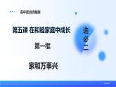 人教統(tǒng)編版高二政治選必三5.1家和萬事興（課件+視頻）