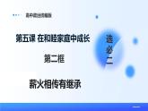 人教統(tǒng)編版高二政治選必三5.2薪火相傳有繼承（課件+視頻）