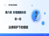 人教統(tǒng)編版高二政治選必三6.1法律保護(hù)下的婚姻（課件+視頻）