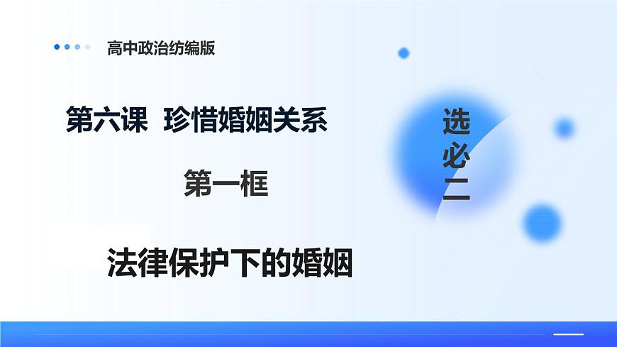 6.1法律保护下的婚姻第1页