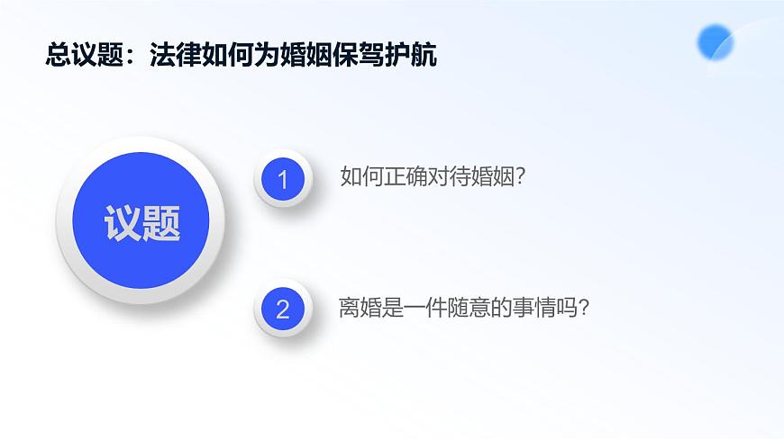 6.1法律保护下的婚姻第4页